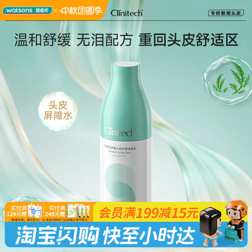 屈臣氏Clinitech科丽尼舒缓头皮护理洗发水250ml无硅油官方正品