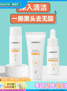 屈臣氏毛孔净澈去黑头护理套盒2.0净化油脂收缩毛孔紧致肌肤