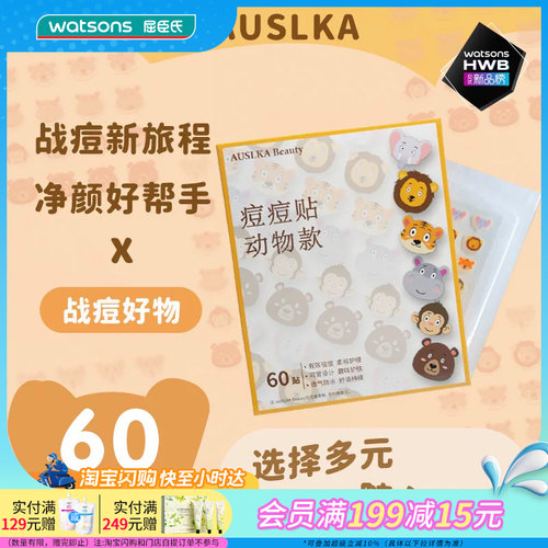 屈臣氏AUSLKA Beauty澳诗卡高颜值痘痘贴60贴透气粘性好官方正品