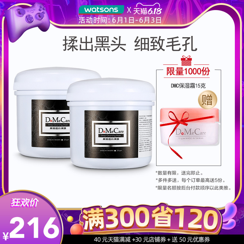 屈臣氏DMC欣兰去粉刺黑头冻膜清洁毛孔脸部面膜涂抹式225g*2瓶