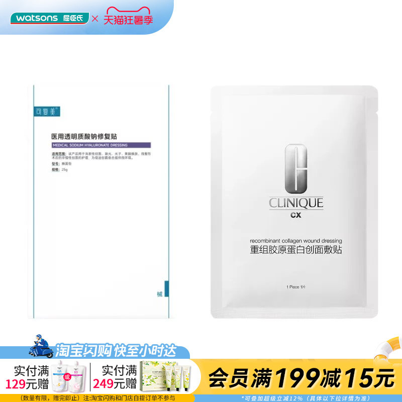 屈臣氏可复美医用透明质酸钠修复5片+倩碧重组胶原蛋白创面敷贴