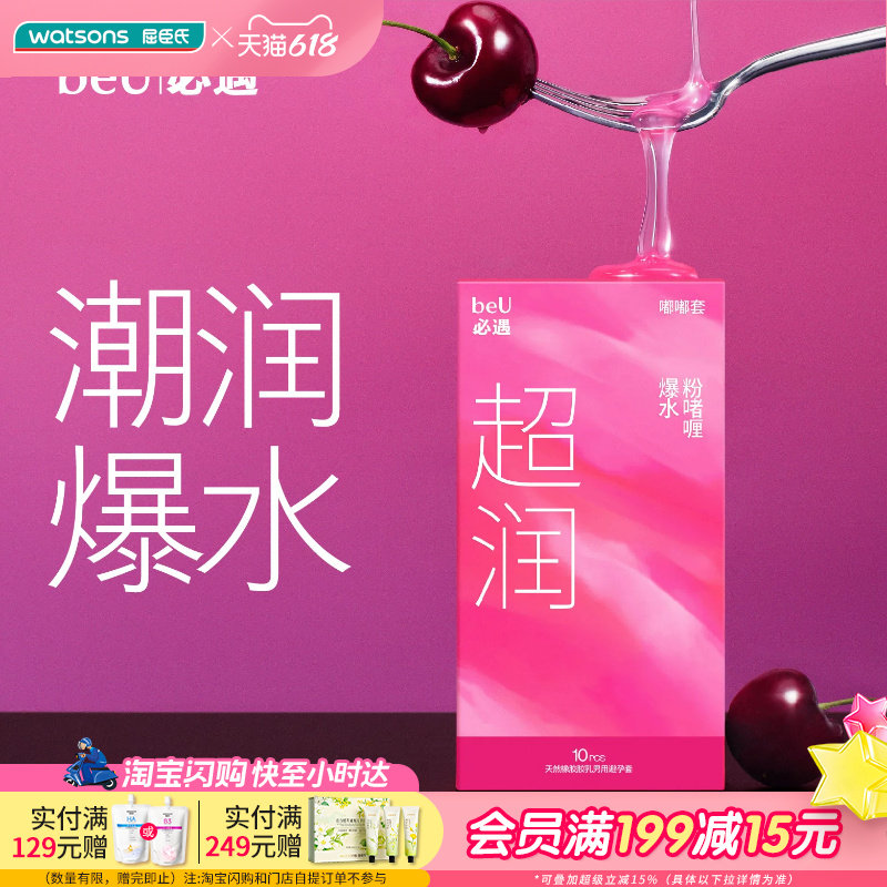 屈臣氏beU必遇嘟嘟避孕套超润10片装 天然橡胶乳胶男用避孕套