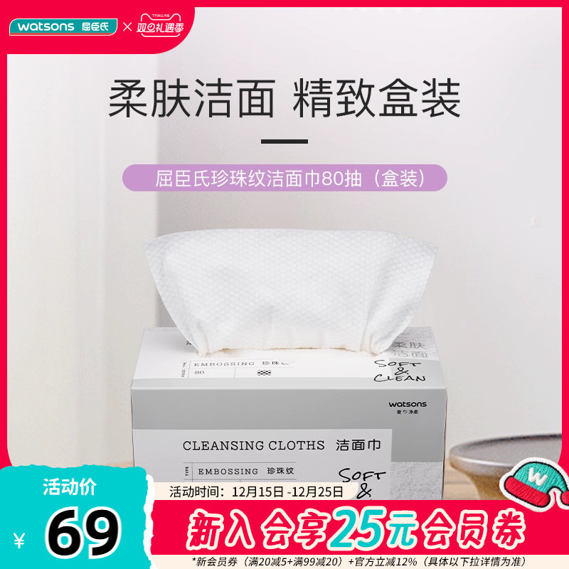 屈臣氏牌珍珠纹洁面巾80片