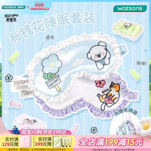 屈臣氏有钱花联名款眼罩耳塞套装