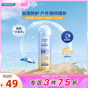 屈臣氏SPF50+PA+++高倍防晒喷雾