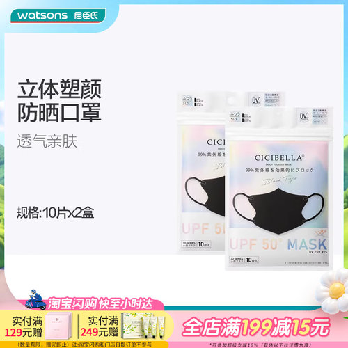 屈臣氏CICIBELLA 3D防晒小颜口罩免洗防晒呼吸畅快轻盈透气