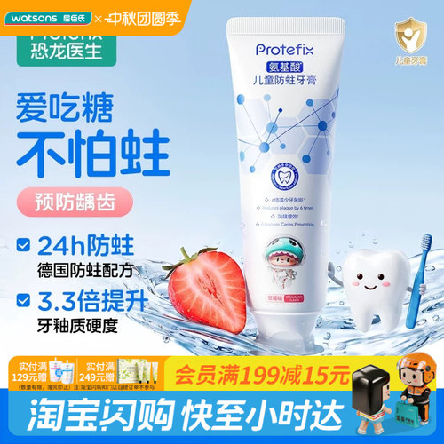 屈臣氏PROTEFIX氨基酸儿童防蛀牙膏-草莓味60g官方正品