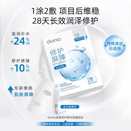 diviniaB5精华面膜补水保湿