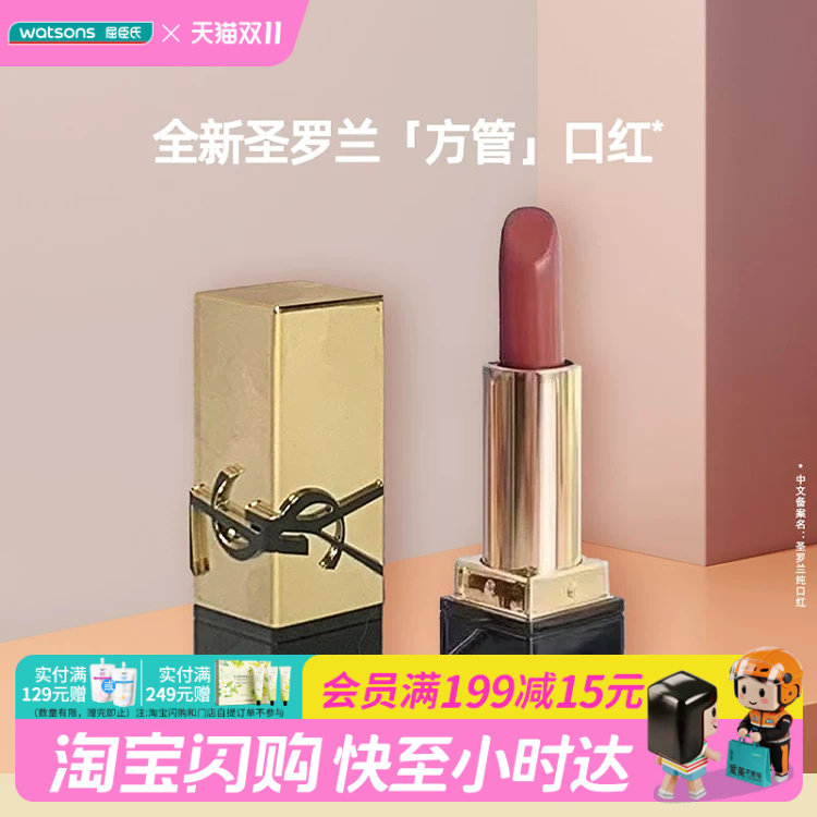 屈臣氏YSL圣罗兰方管纯口红1.3g 裸色旅行装植萃护唇