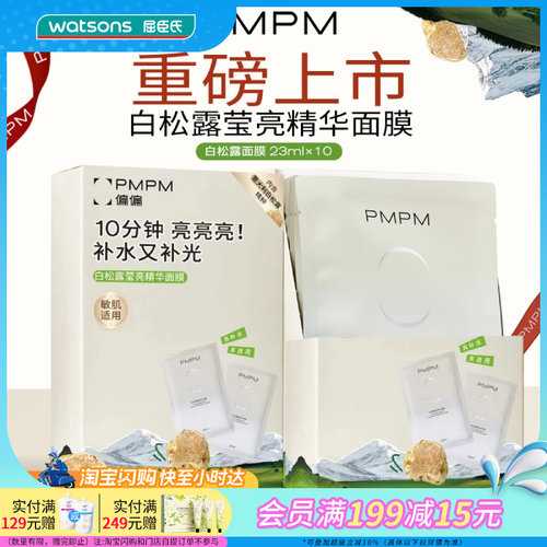 屈臣氏PMPM白松露莹亮精华面膜23mlx10片水光透亮细腻锁水保湿