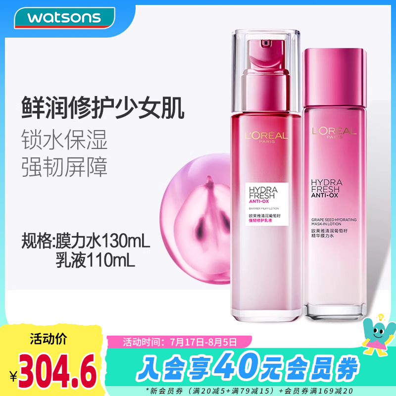 屈臣氏欧莱雅清润葡萄籽护肤套装清爽补水膜力水乳液