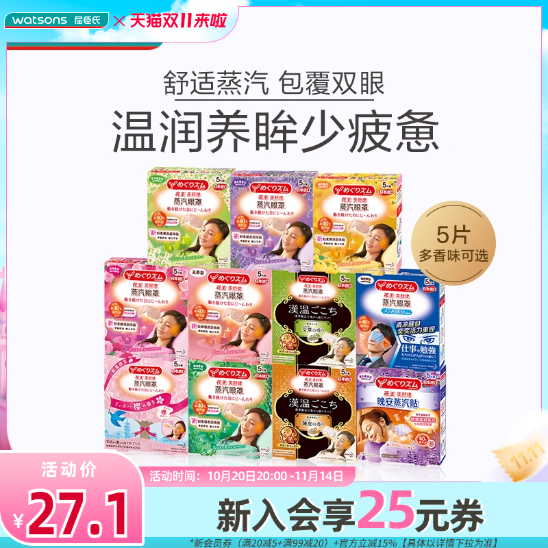 屈臣氏花王美舒律蒸汽眼罩清新精油温和滋润柔软放松多香型5片