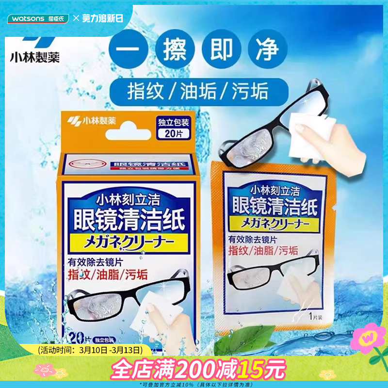 屈臣氏小林刻立洁眼镜清洁纸防雾型有效去除指纹油脂污垢便携