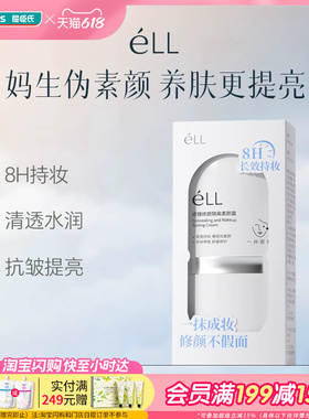 屈臣氏 eLL滤镜修颜隔离素颜霜（2.0版）30g妆养合一