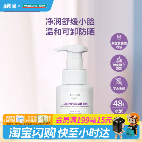 屈臣氏PHILIPS AVENT儿童舒缓保湿洁面泡泡150ml_飞利浦新安怡