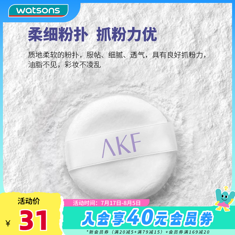 屈臣氏AKF柔焦清透定妆散粉