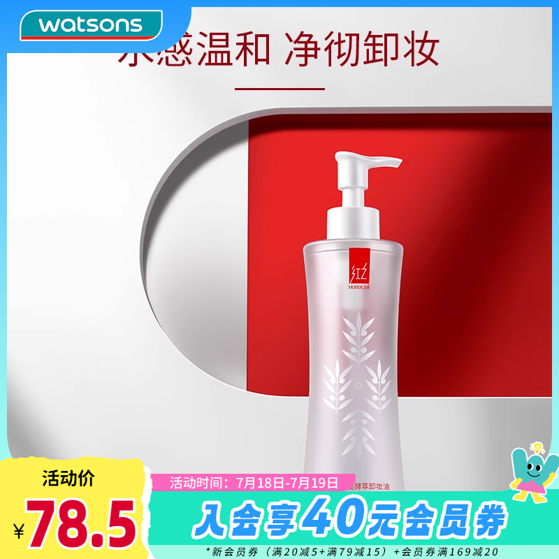 屈臣氏红之橄榄酵萃卸妆油