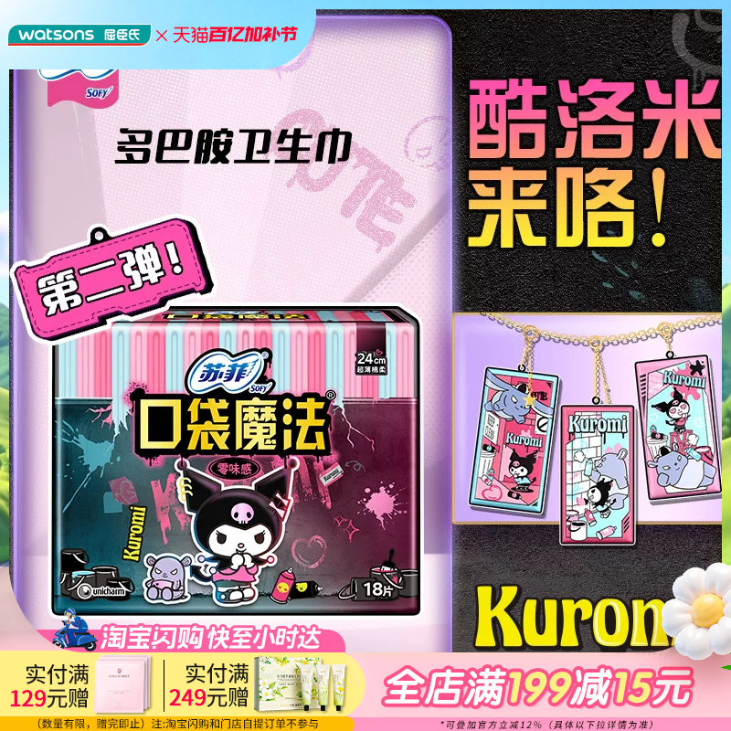 屈臣氏苏菲口袋魔法零味感日用卫生巾24厘米18片&times;2