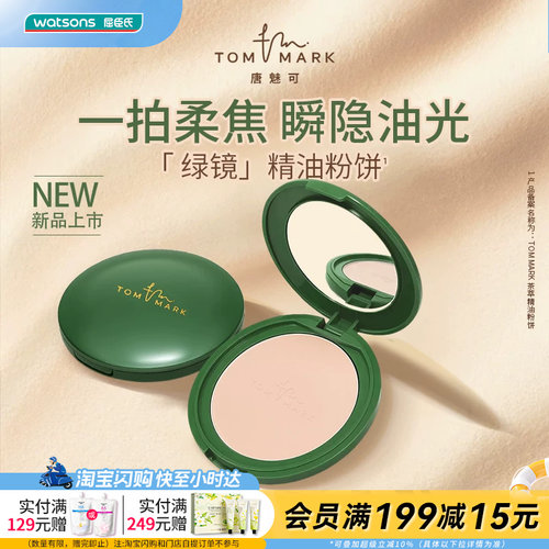 屈臣氏TOM MARK茶萃绿镜精油粉饼9g 控油持妆防暗沉双面粉扑