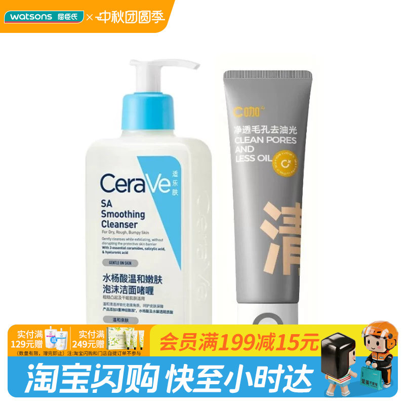 中秋节礼物屈臣氏适乐肤水杨酸泡沫洁面啫喱+C咖氨基酸净肤面乳