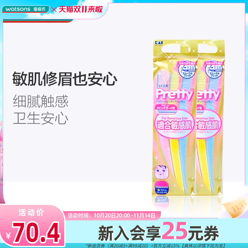 贝印日本防敏感眉刀屈臣氏