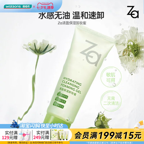七夕礼物屈臣氏Za清盈保湿卸妆蜜100ml 水感温和速卸洗卸合一正品