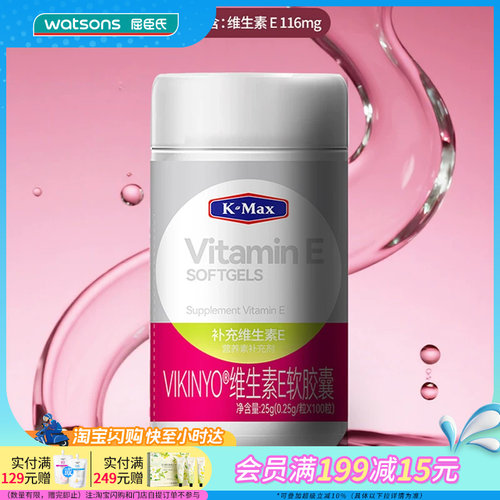 屈臣氏K-Max康麦斯VIKINY维生素E软胶囊0.25g/粒×100粒/瓶抗氧化