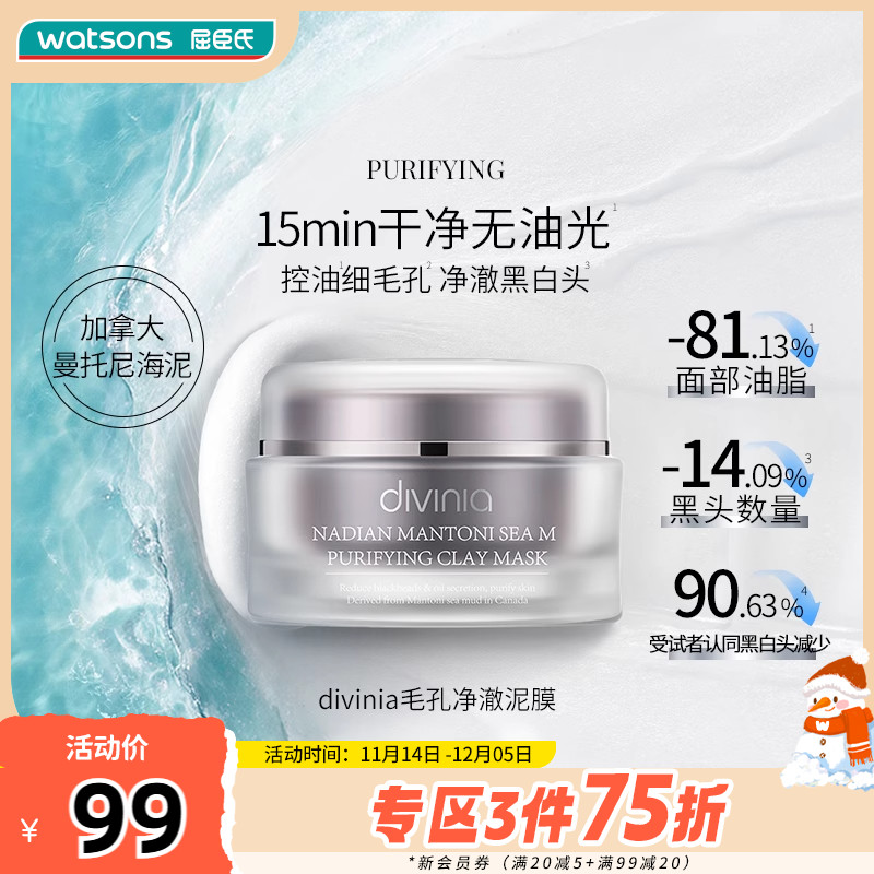 新品屈臣氏divinia毛孔净颜泥膜100克臻奢紧致面膜100克滋润清爽