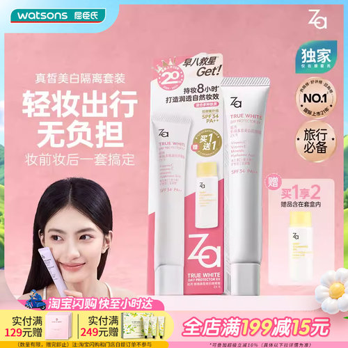 屈臣氏Za姬芮真皙美白防晒隔离净颜套装持久伪素颜打造自然妆效
