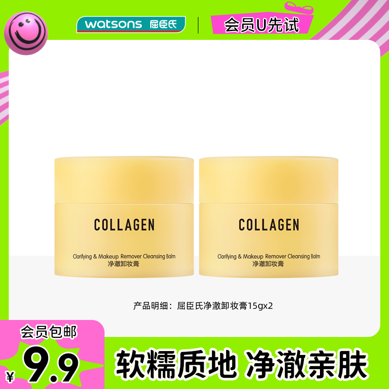 【会员U先】屈臣氏净澈卸妆膏15g*2