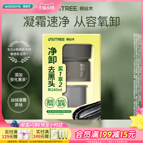 屈臣氏柳丝木黑茶净彻绒脂卸妆膏畅享套盒(正装+替换装)120ml清爽