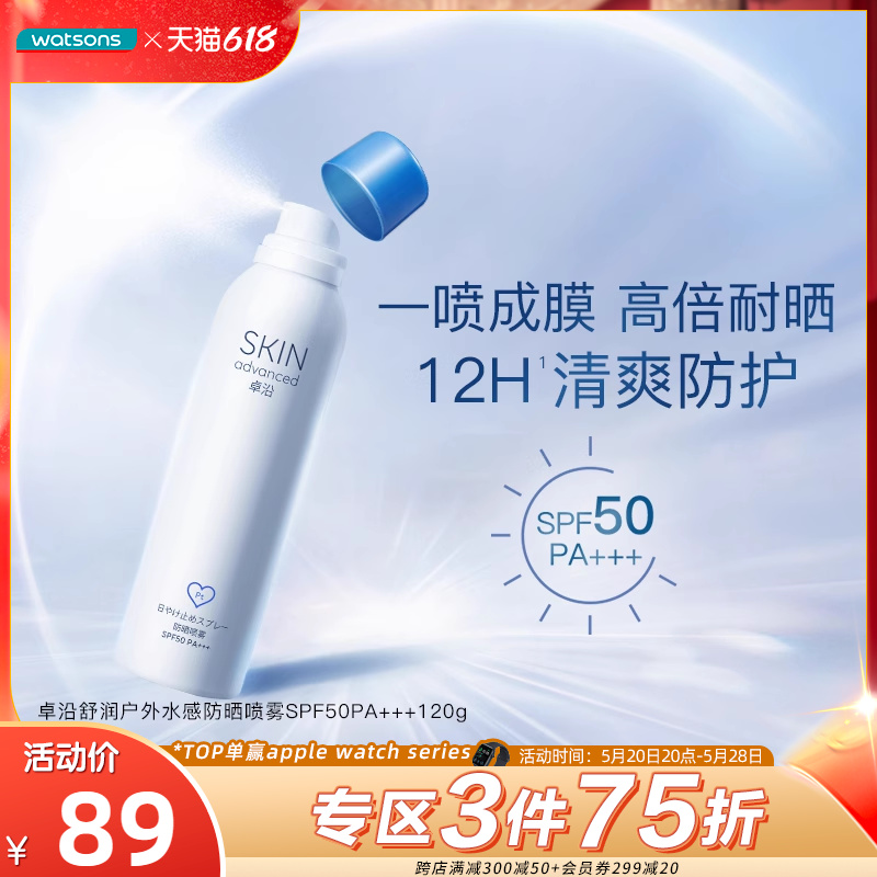 防晒喷雾SPF50屈臣氏卓沿