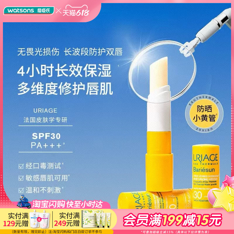屈臣氏依泉夏日倍护防晒润唇膏4克SPF30 PA+++
