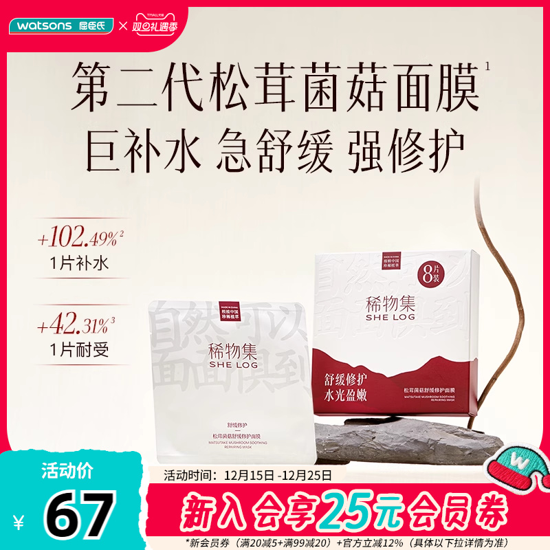 新品屈臣氏SHELOG稀物集松茸菌菇补水敏感肌舒缓修护面膜23mlx8片