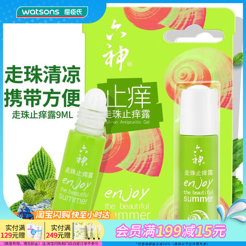 屈臣氏六神走珠止痒露9ML官方正品
