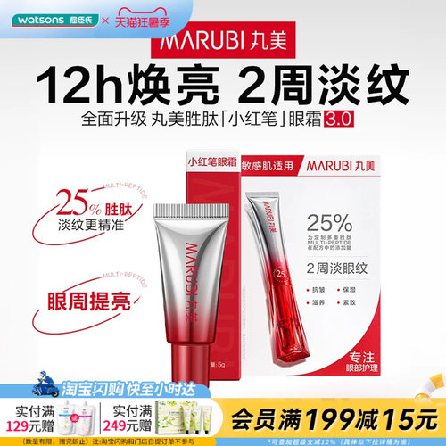 屈臣氏丸美多重胜肽紧致淡纹嘭弹眼霜5g焕亮充盈眼周提亮改善泪沟