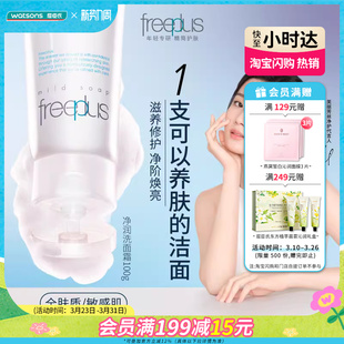 屈臣氏freeplus芙丽芳丝净润洗面霜温和细腻泡沫深层清洁100g