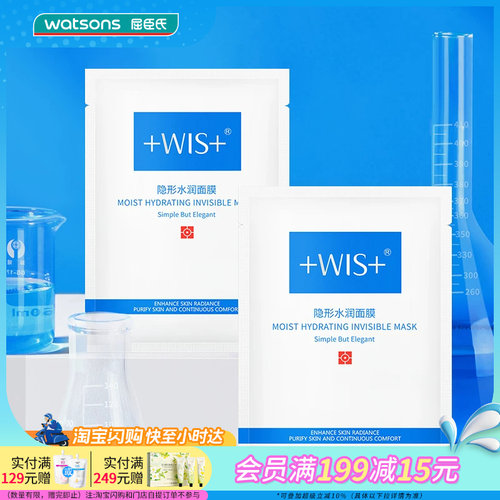 屈臣氏WIS隐形水润面膜24片官方正品