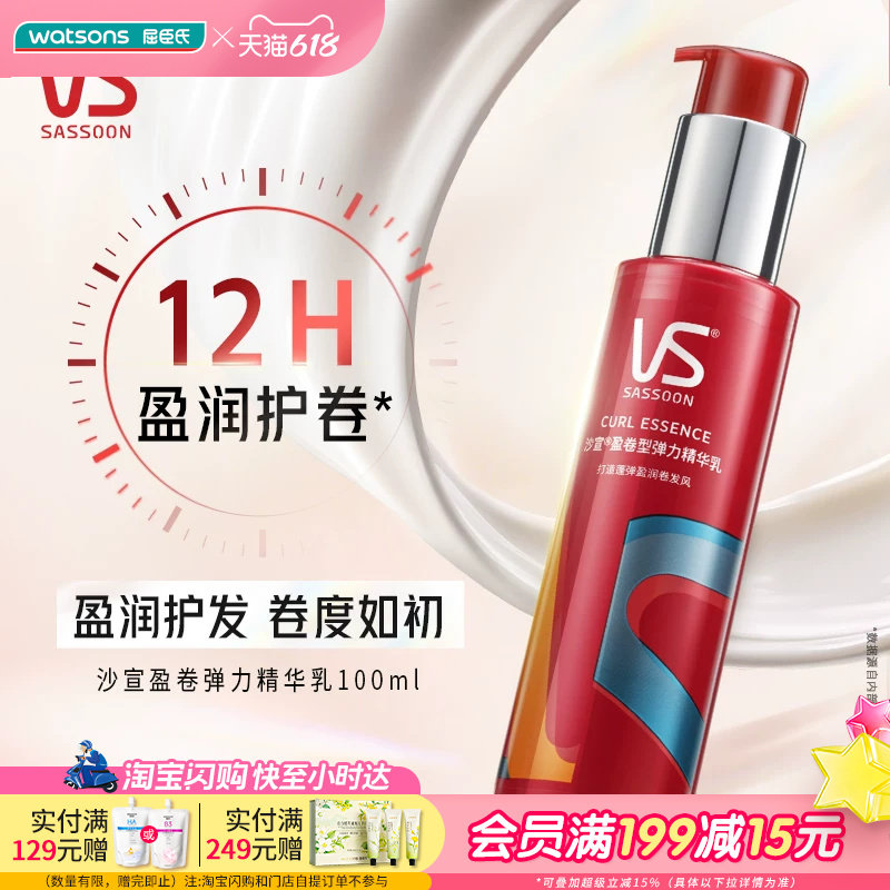 屈臣氏沙宣盈卷型弹力精华乳100ml 盈润护卷不粘腻易清洗