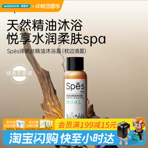 屈臣氏Spes诗裴丝精油沐浴露枕边清晨50mI小样便携试用装旅行出差