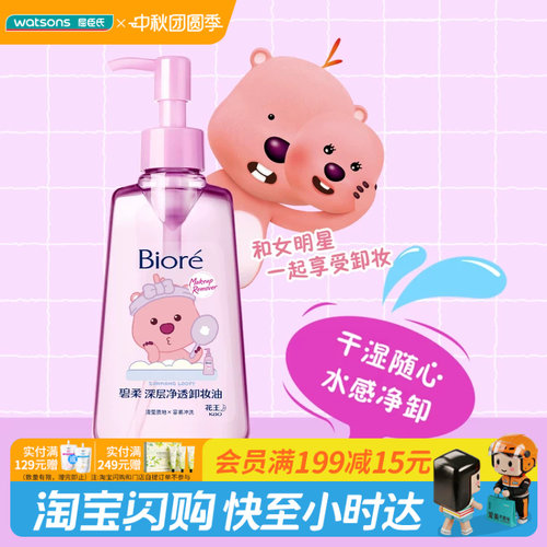 中秋节礼物屈臣氏花王碧柔卸妆油眼唇脸三合一深层清洁150ml×2