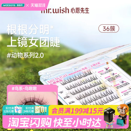 屈臣氏MR.WISH心愿先生免胶假睫毛动物系列-鸟系上镜大眼款超细梗