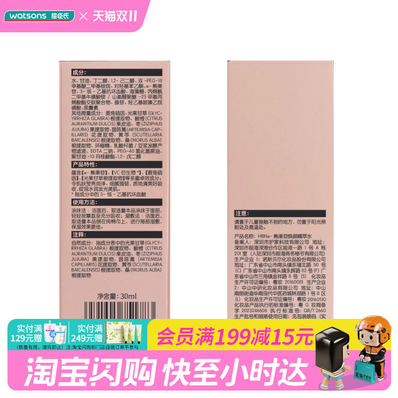 屈臣氏HBN明星发光水2.0 α-熊果苷焕颜精萃水 抗氧焕亮官方正品