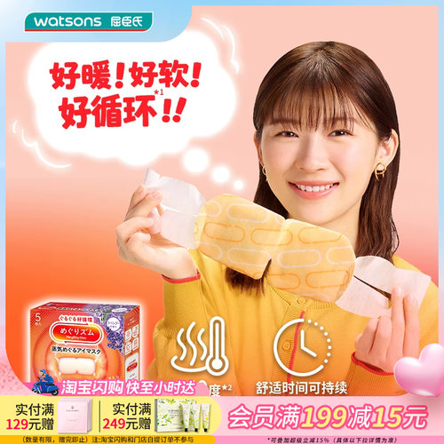 屈臣氏kao花王蒸汽眼罩热敷睡眠