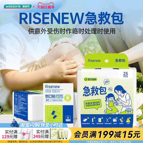 屈臣氏Risenew 急救包25pcs家中常备应急处理个人防护官方正品