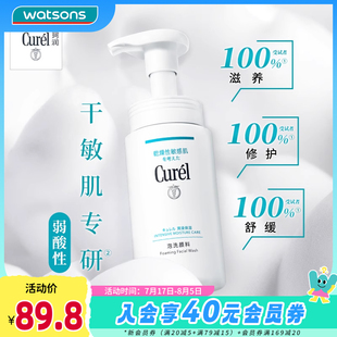 屈臣氏珂润curel润浸保湿 洁颜泡沫清洁洗面奶温和不紧绷150ml