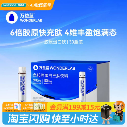 屈臣氏WONDERLAB鱼胶原蛋白三肽饮料树莓荔枝速吸收30瓶官方正品