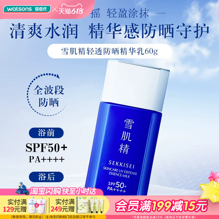 屈臣氏雪肌精轻透防晒精华乳SPF50+/PA++++60g清爽水润