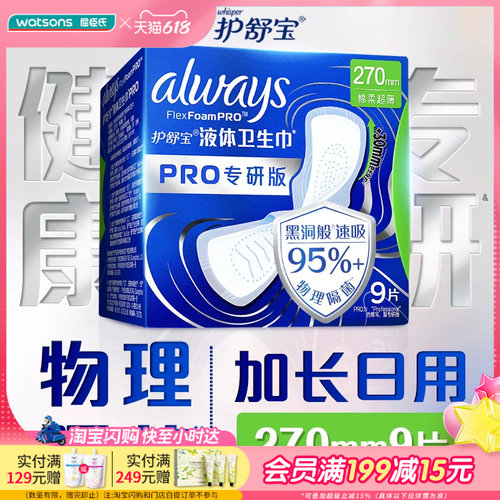 屈臣氏护舒宝未来感极护专研液体卫生巾240mm295mm270mm