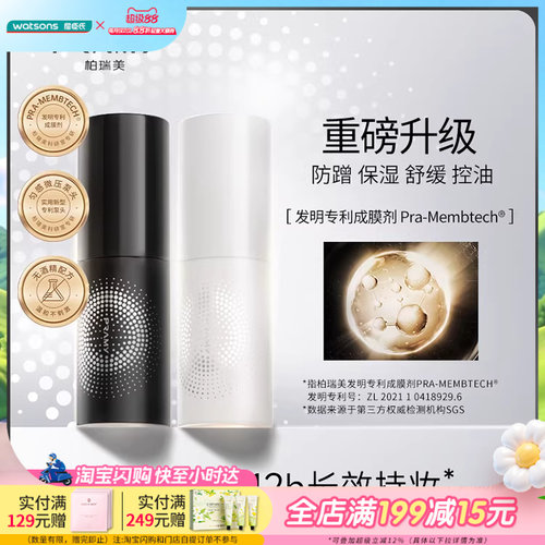 屈臣氏PRAMY柏瑞美后台保湿定妆喷雾(柔焦雾面)温和控油舒缓防蹭